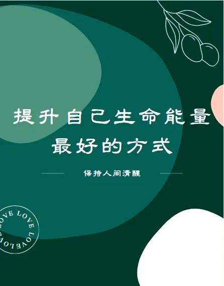 提升能量的方法