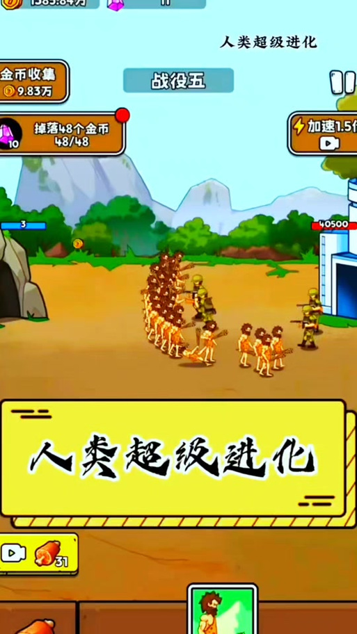 人类超级进化无限金币版缩略图