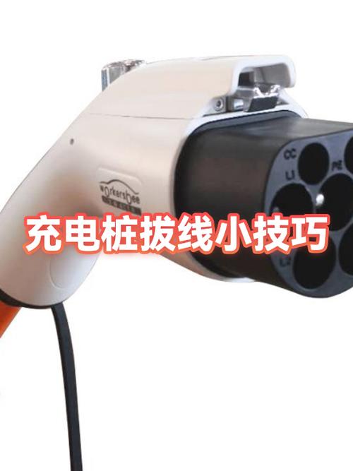 充电桩怎么拔截图