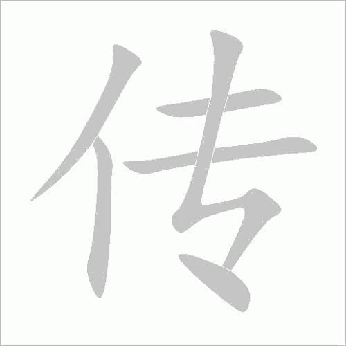 西游梗传第53回图标