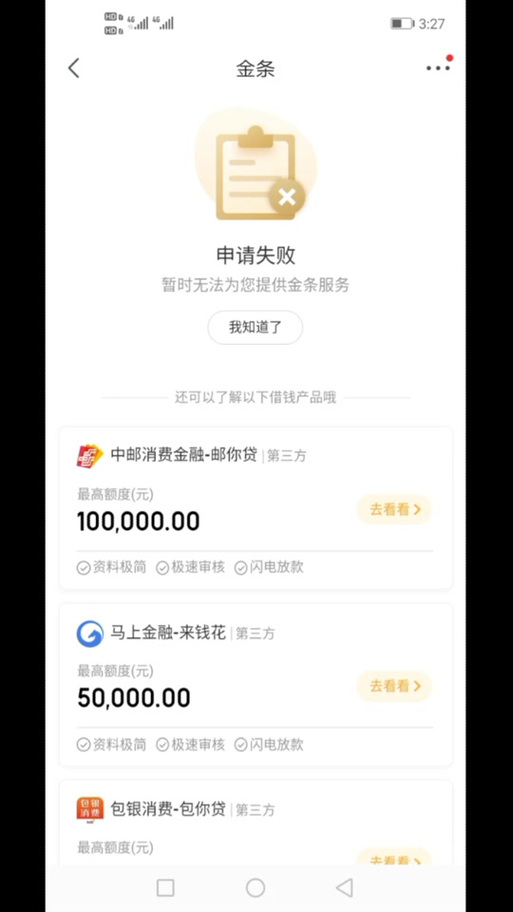 京东金条显示有额度但是借钱不了截图