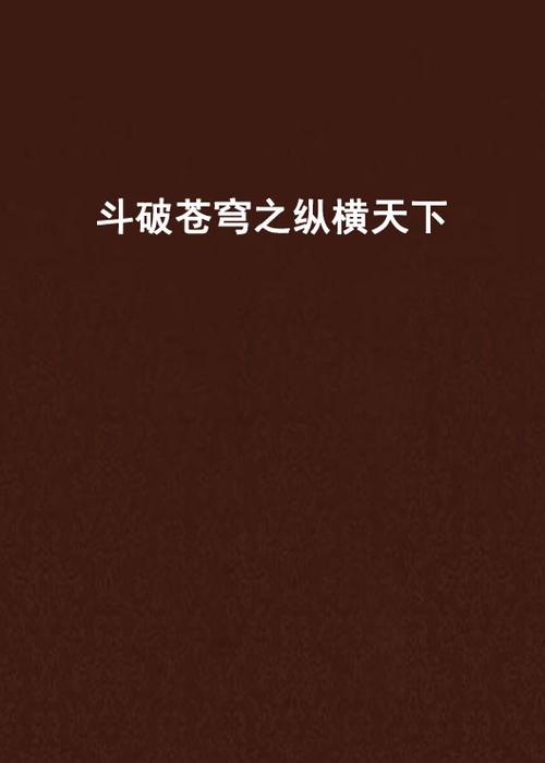 斗破苍穹之纵横天下图标