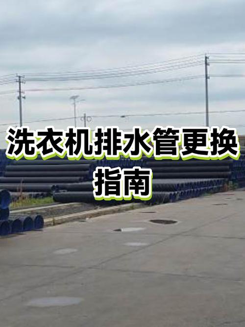 洗衣机的排水管自己可以更换吗