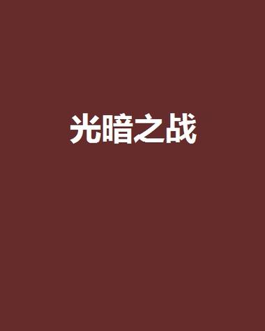 光明与黑暗之战截图
