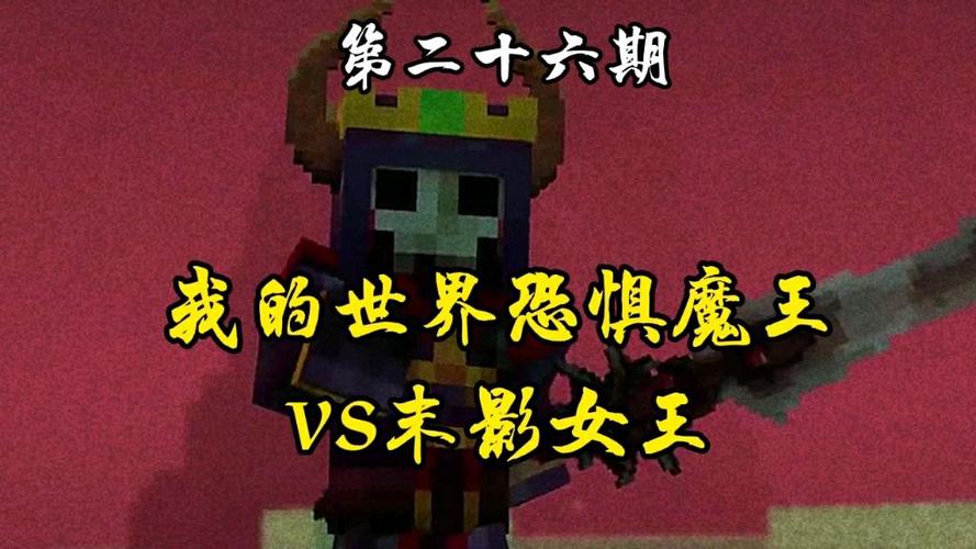 末影女王vs玩家