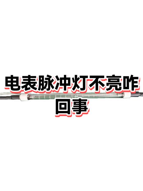 电表脉冲灯不亮正常吗截图