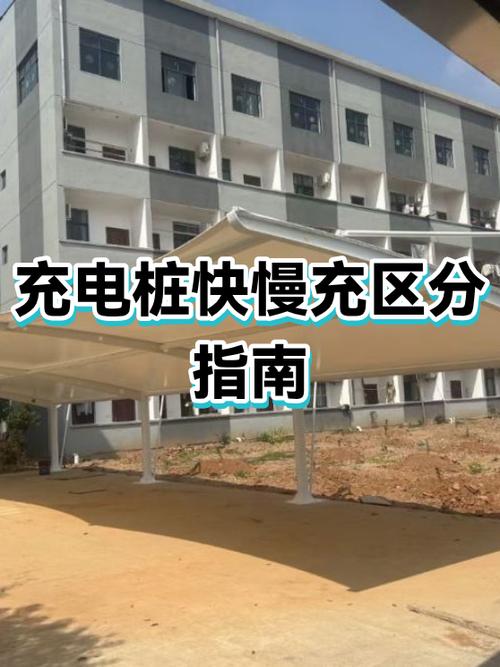 慢充和快充充电桩如何区分
