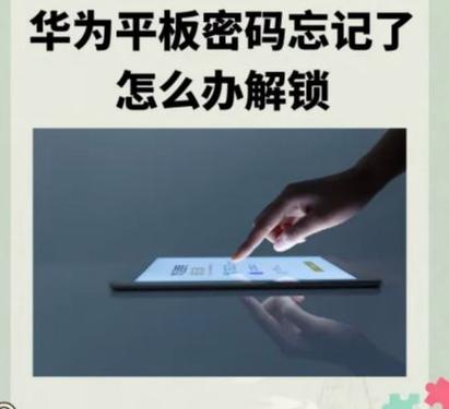 健康使用平板密码忘了怎么办截图