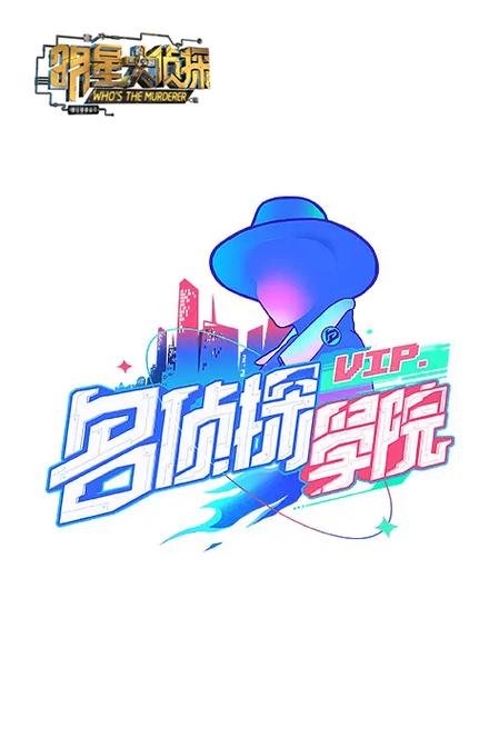 明星大侦探侦探学院