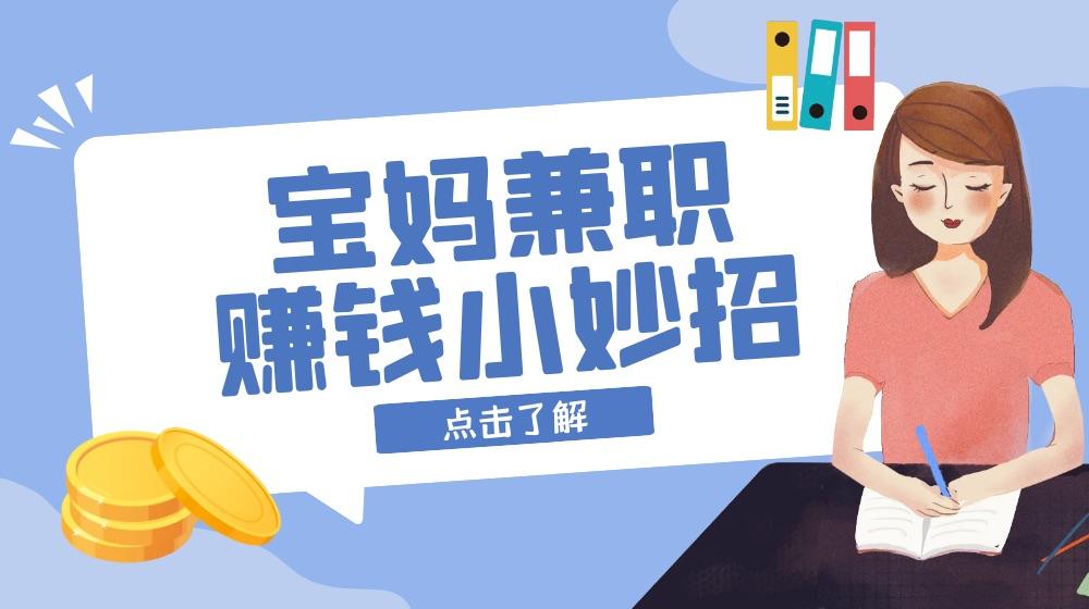 十大适合宝妈兼职赚钱的工作缩略图