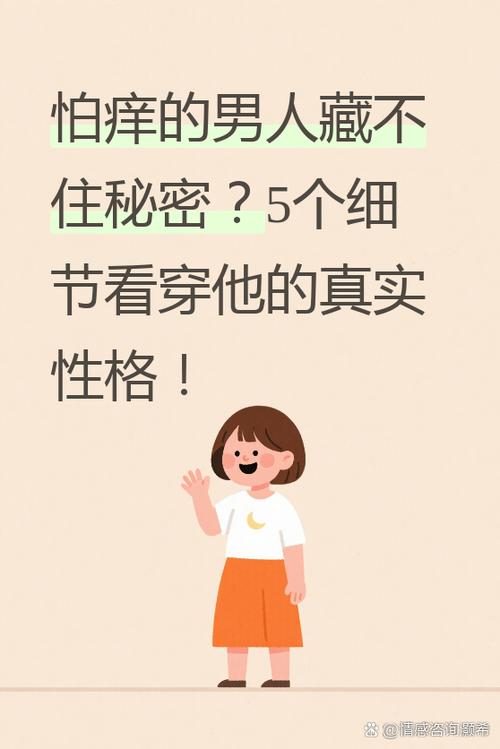 怕痒的男生是什么性格缩略图
