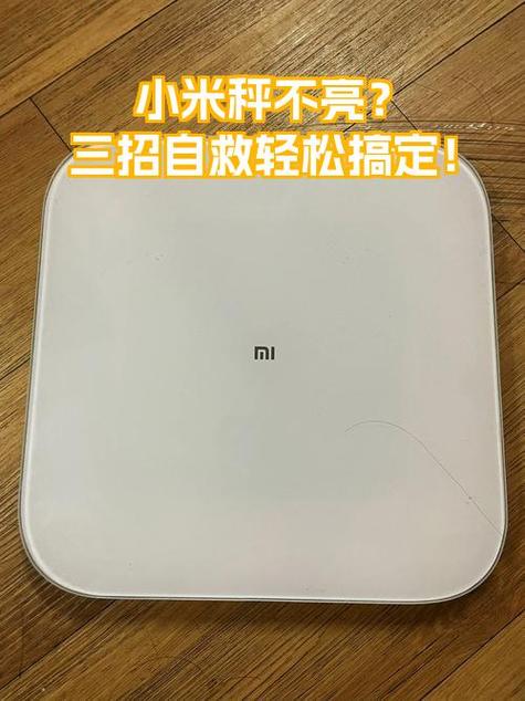 小米体重秤的电池仓位置截图