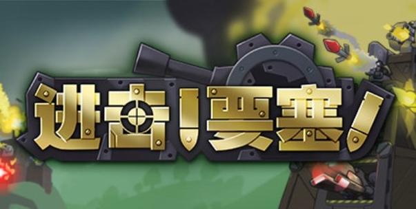 进击的要塞下载图标