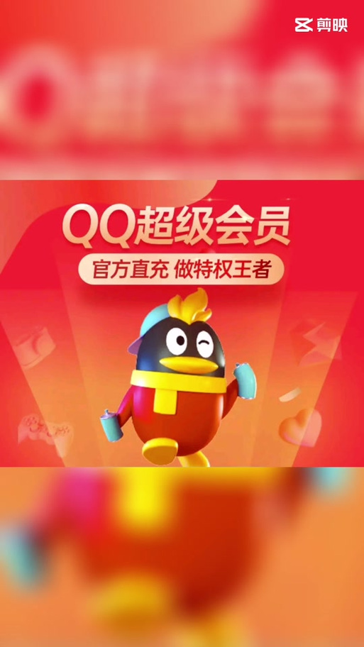 免费领取3个月qq超级会员