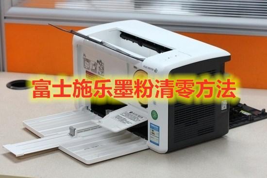 施乐硒鼓清零步骤缩略图