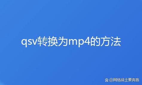 qsv格式转换mp4工具免费