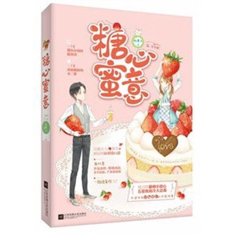 糖心蜜意免费全文阅读