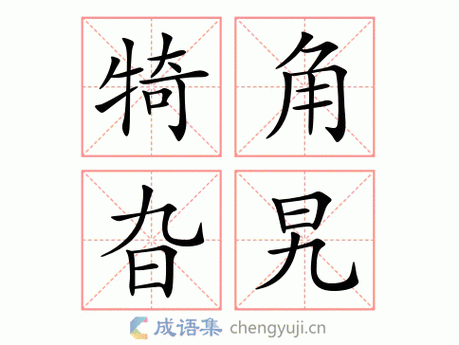 犄角旮旯是什么意思图标
