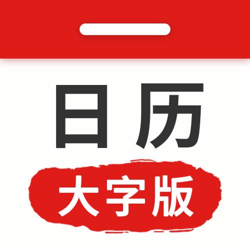 如何把手机日历字体调大