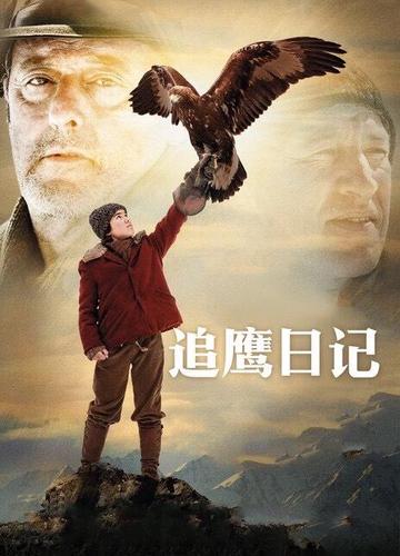 追鹰日记电影1080截图