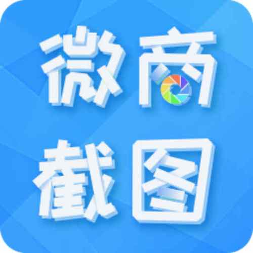 微商截图王7.9破解版截图