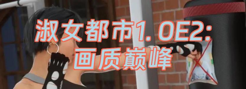 淑女都市5.0c繁星汉化版缩略图