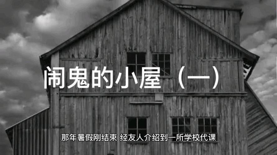 闹鬼的小屋截图