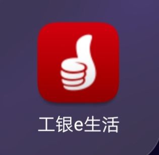 e生活工商银行下载游戏截图