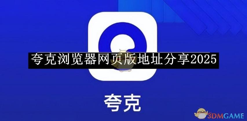 夸克PC端网页入口缩略图