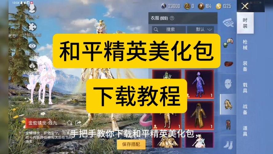 和平精英美化包下载免费版