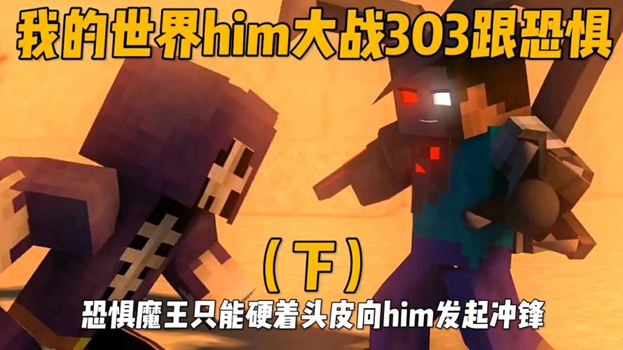 恐惧魔王大战him的视频图标