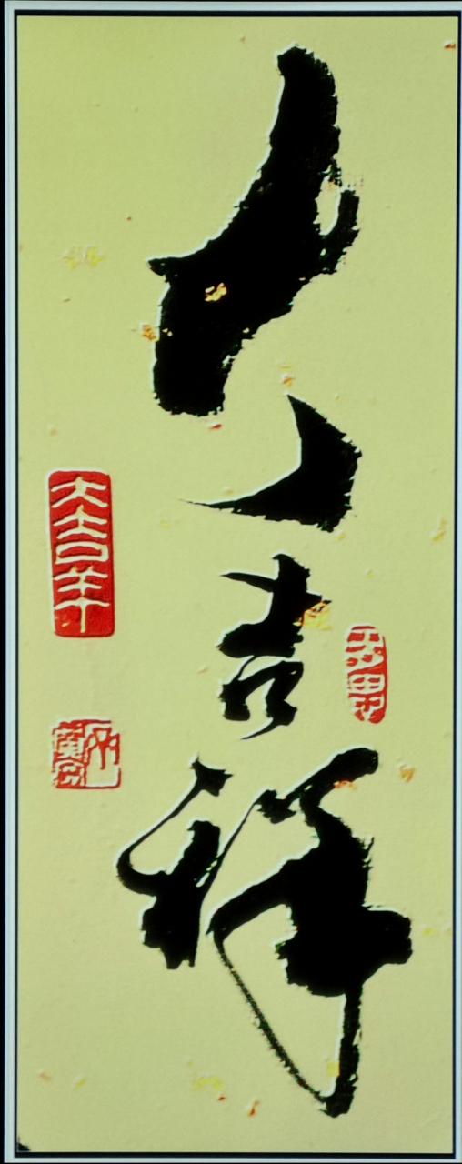 大吉祥出处缩略图