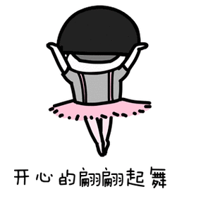 开心跳舞表情包