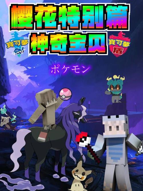 九哥解说我的世界神奇宝贝