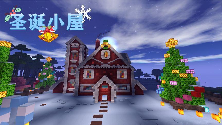 迷你世界圣诞小屋教程缩略图