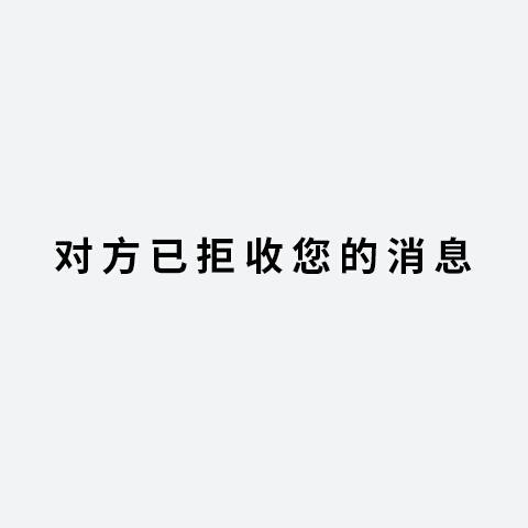 对方已拒收您的消息