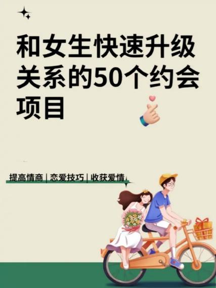和女孩子约会怎么升级关系截图