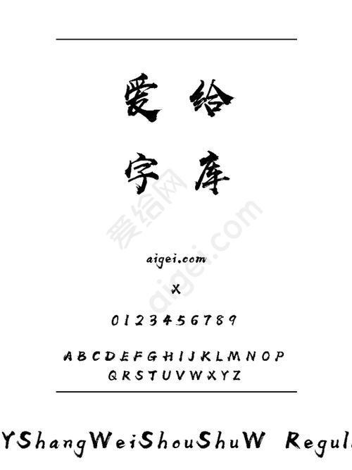 汉仪尚巍手书字体截图
