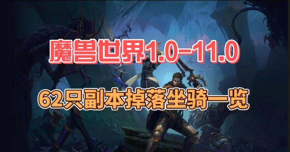 魔兽世界哪里刷坐骑