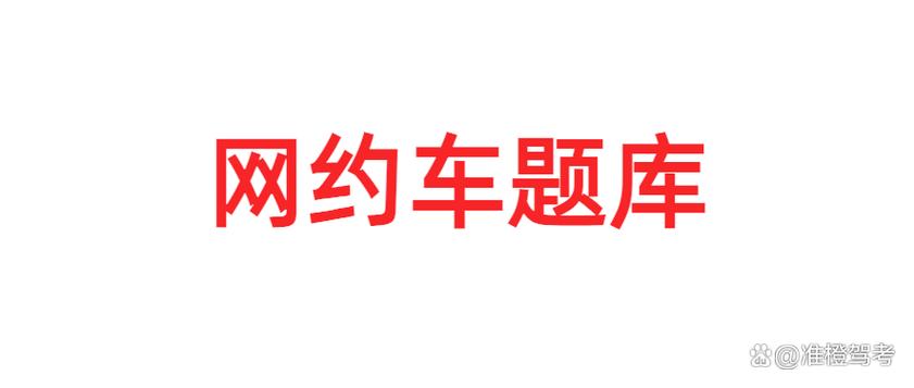 网约车考试必考50题
