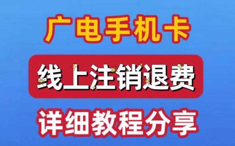 广电不用了需不需要办理注销截图
