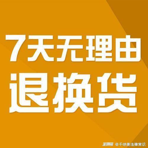 退换货法律规定