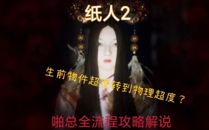 纸人全流程攻略游戏截图