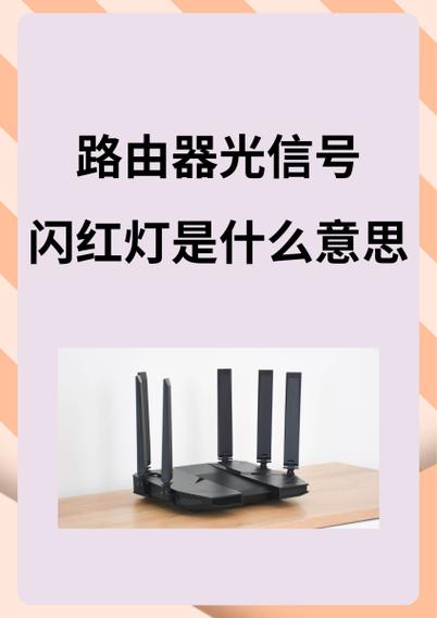 路由器光纤亮红灯是怎么回事