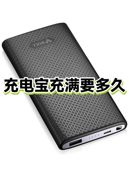 一般充电宝充满要多久