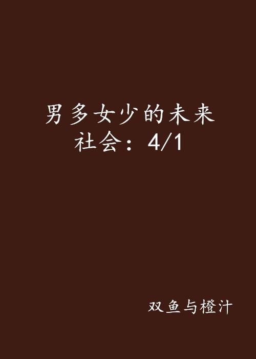 男多女少的小说推荐缩略图