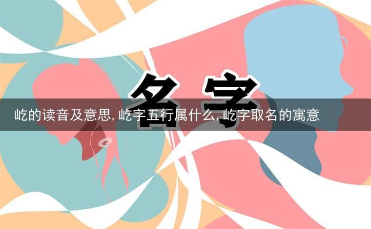 屹字取名的寓意男孩