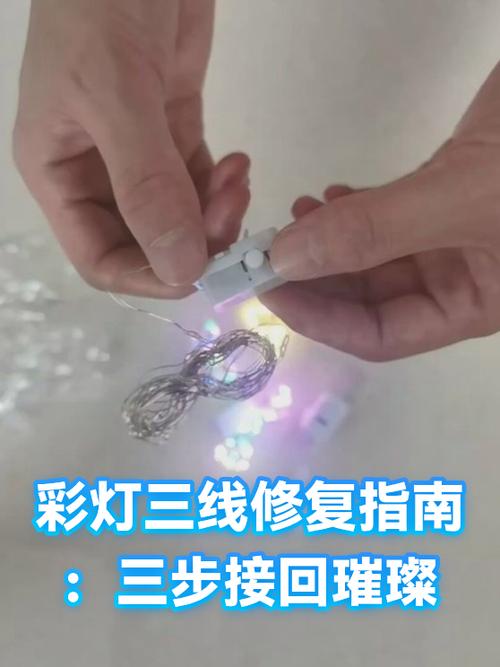 彩灯三线断了如何接图标