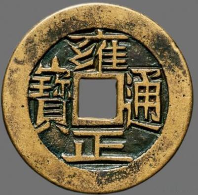雍正通宝图片及价格表图标