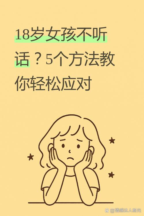 十八岁的女儿不听话该怎么办截图
